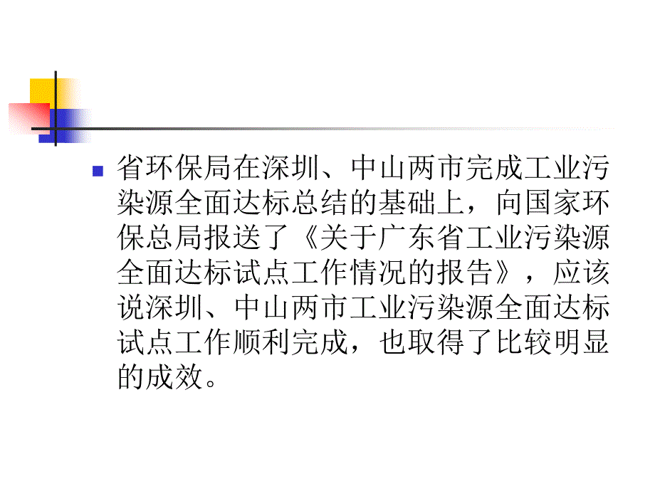 广东省重点污染源全面达标考核情况说明_第4页
