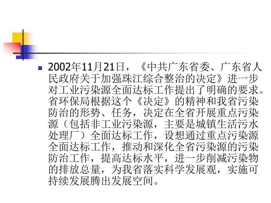 广东省重点污染源全面达标考核情况说明_第5页