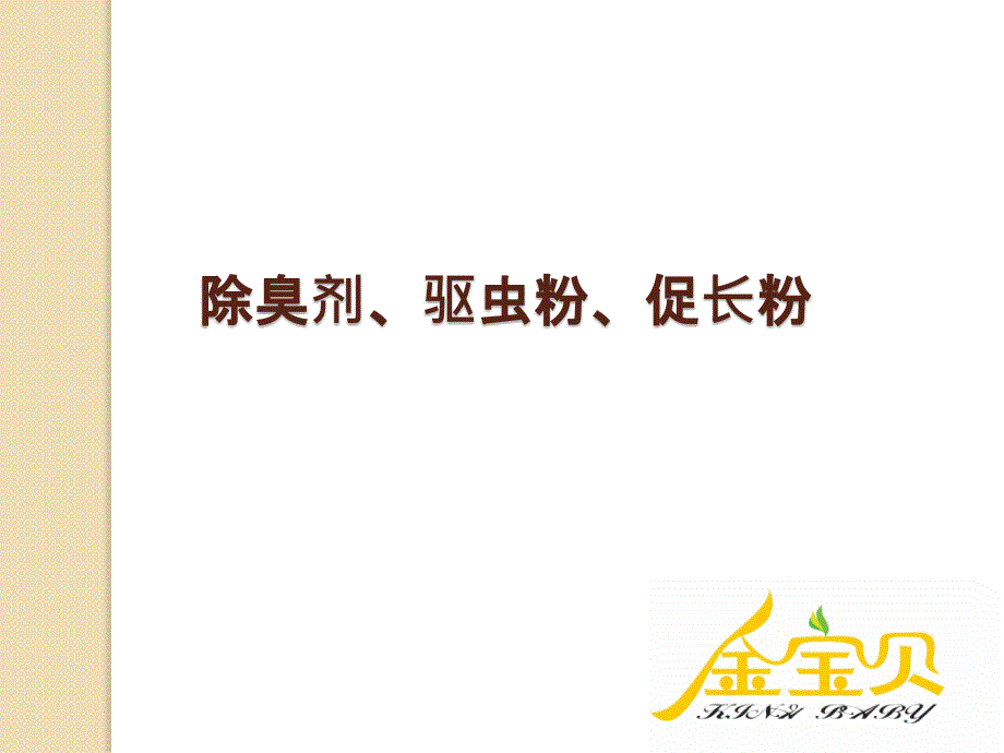 除臭剂、促长粉、驱虫粉_第1页