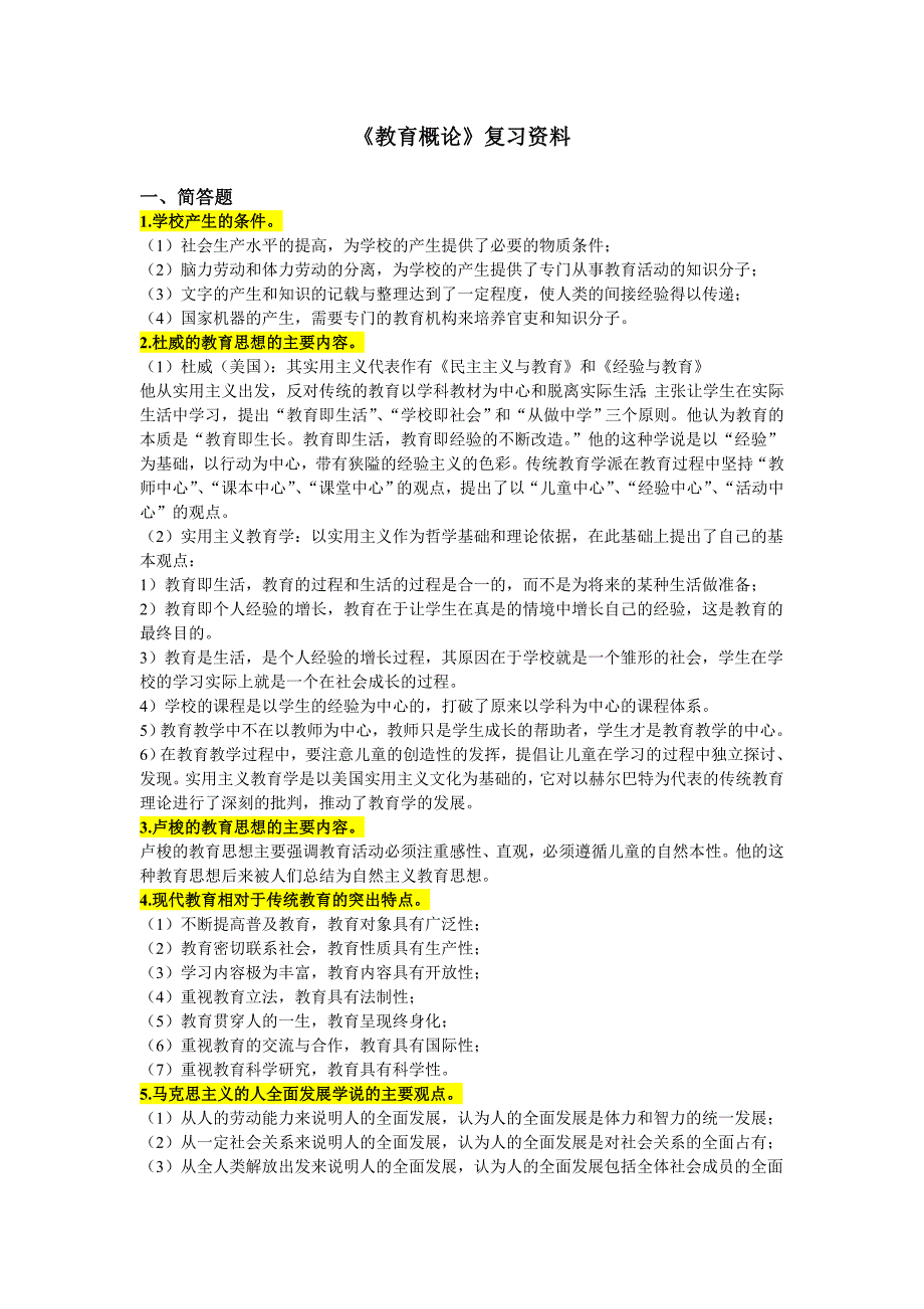 西南大学教育概论复习资料_第1页