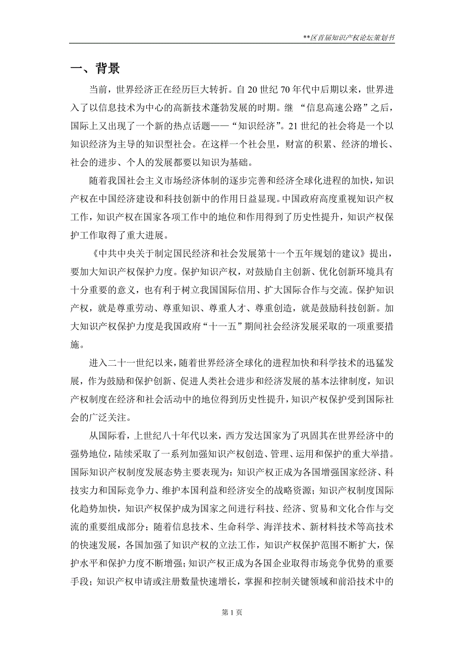 ~~区首届知识产权论坛策划书_第2页