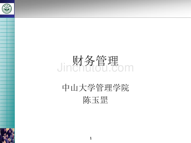 财务管理课件(中大)_第1页