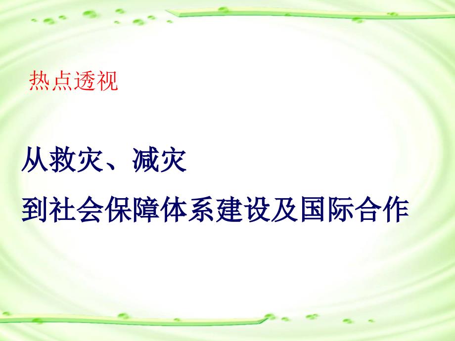 历史：救灾、减灾热点复习课件_第1页