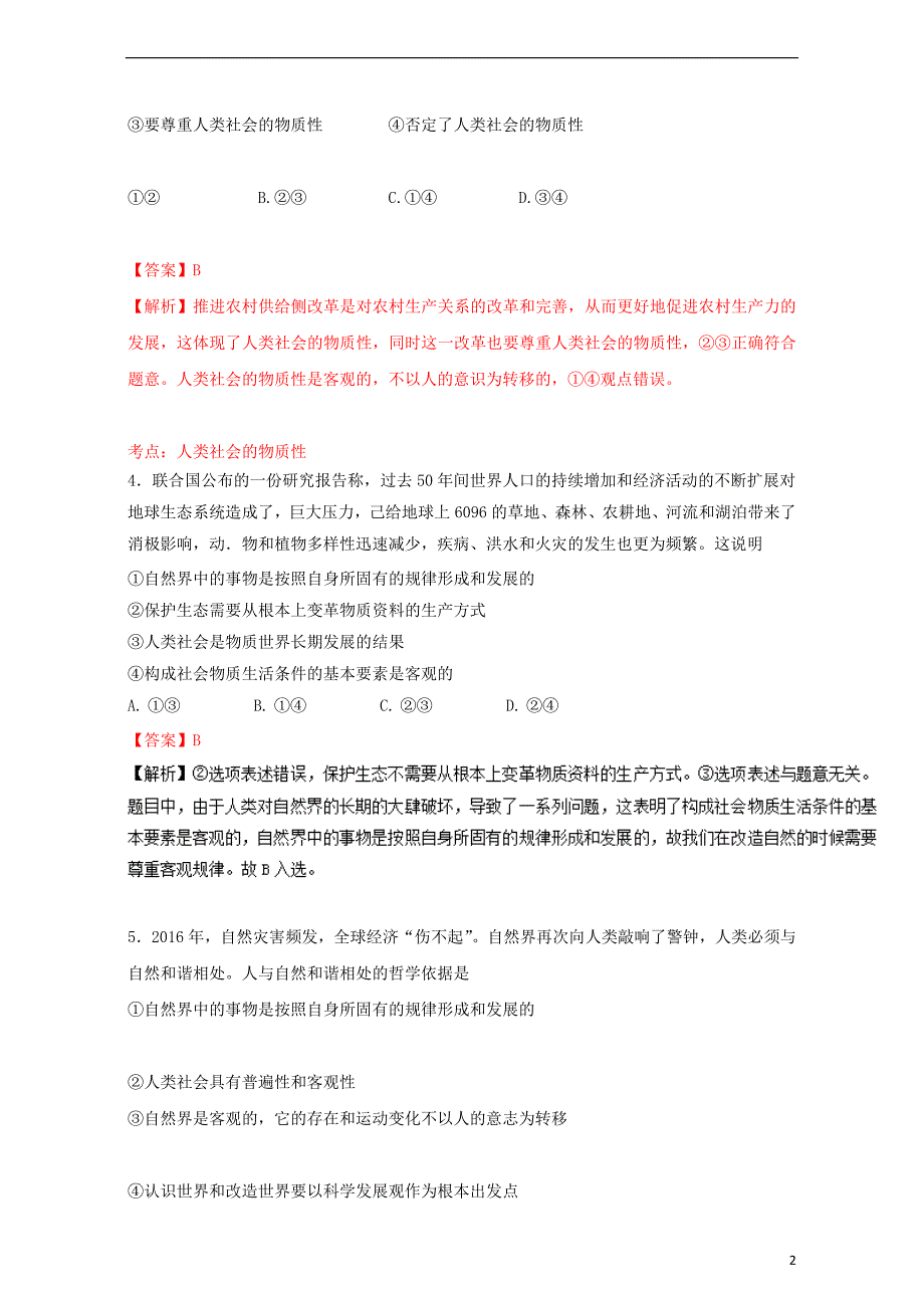 2016_2017学年高中政治专题4.1世界的物质性测提升版新人教版必修4201708161120_第2页