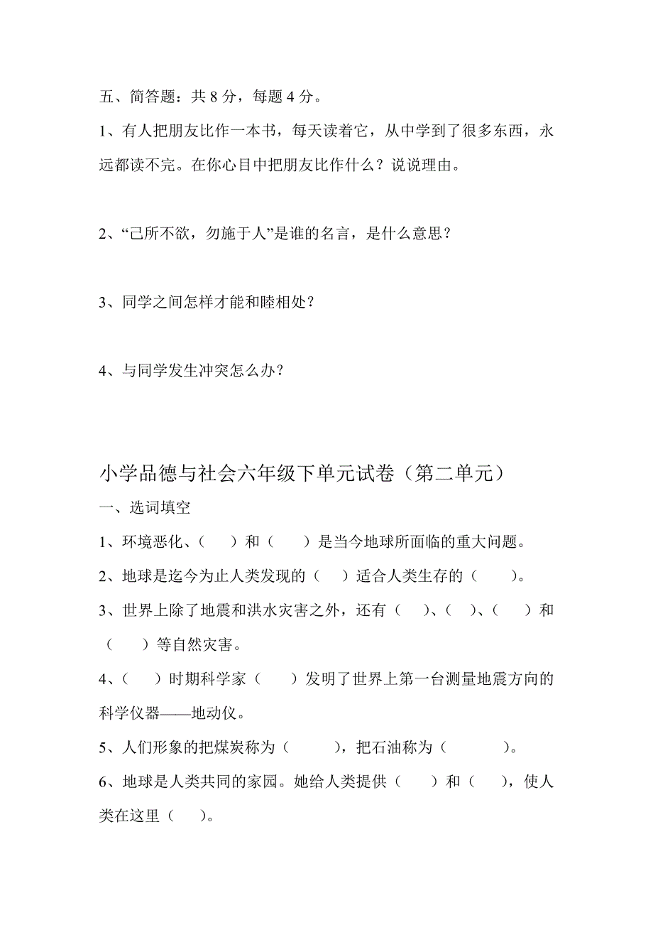 小学品德与社会六年级下单元试卷_第4页