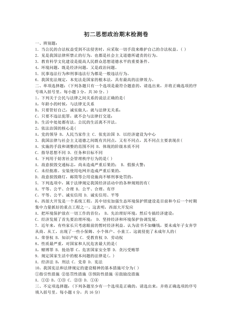 初二思想政治期末试卷上学期_第1页