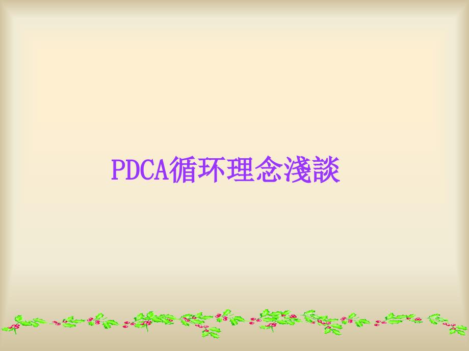 pdca循环理念浅谈_第1页