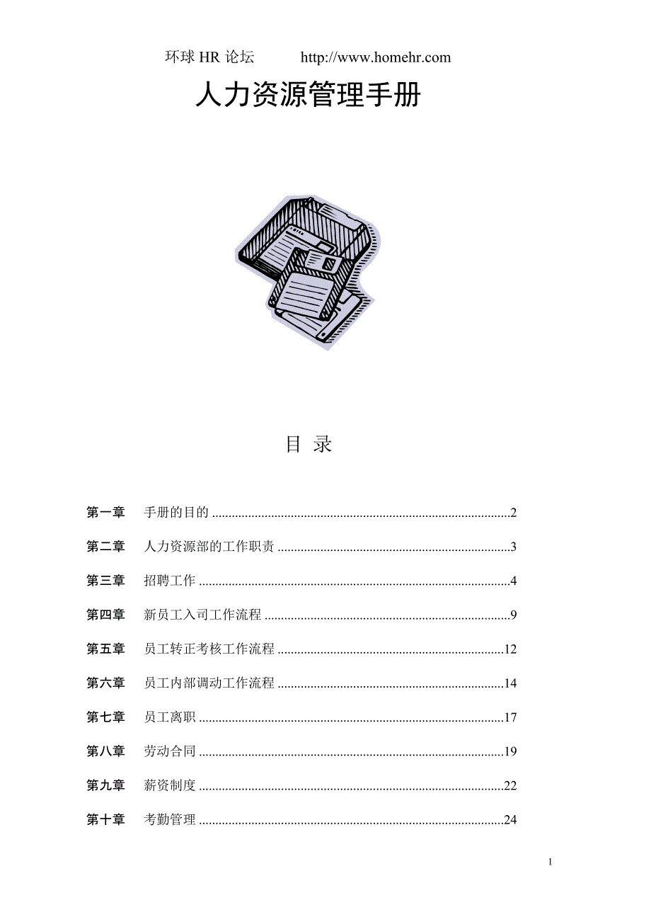 (人力资源)《工作手册》_第1页