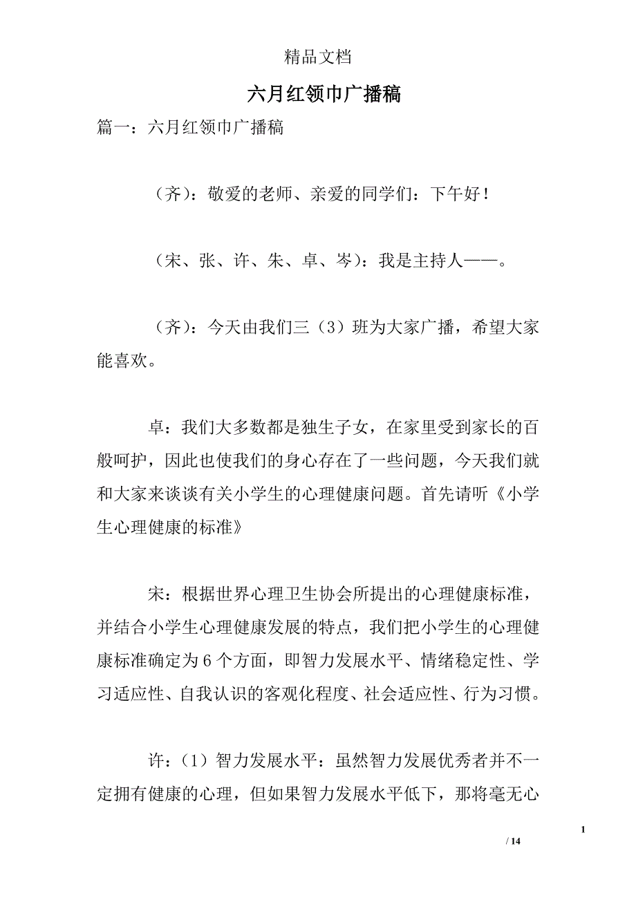 六月红领巾广播稿精选 _第1页