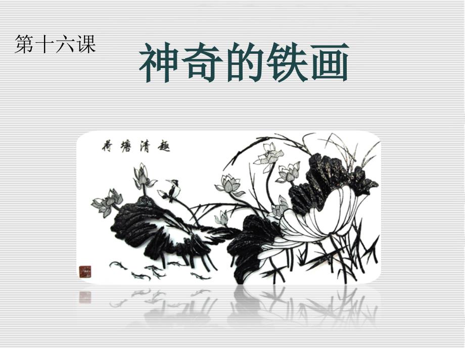 七美上第十六课《神奇的铁画》_第1页