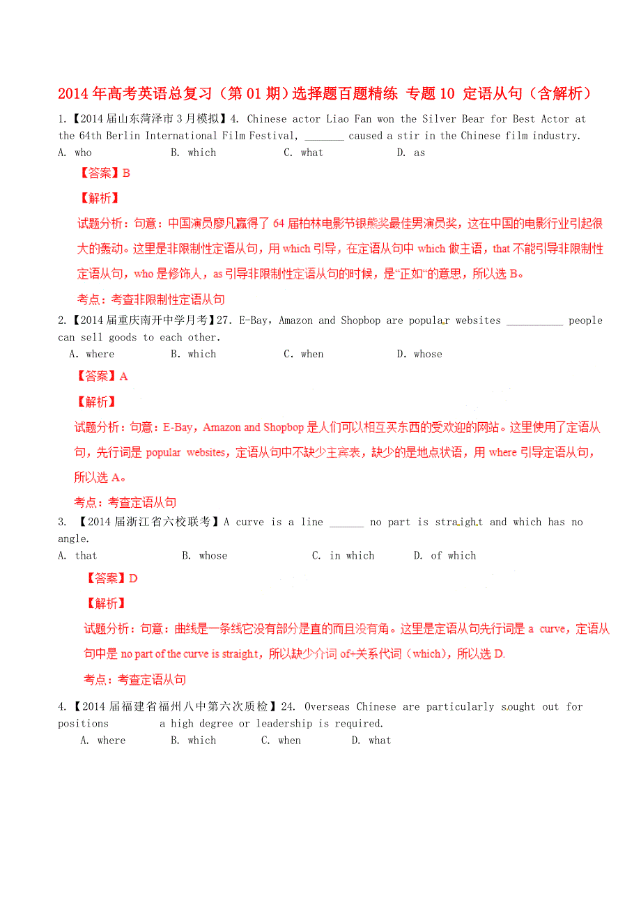 高考英语总复习（第01期）选择题百题精练 专题10 定语从句（含解析）_第1页