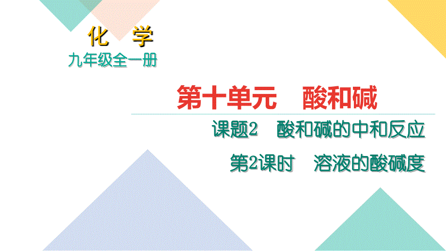 人教版九年级化学全册10.2.2《溶液的酸碱度》习题课件_第1页