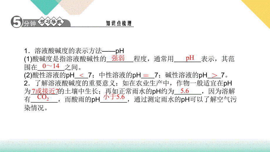 人教版九年级化学全册10.2.2《溶液的酸碱度》习题课件_第2页