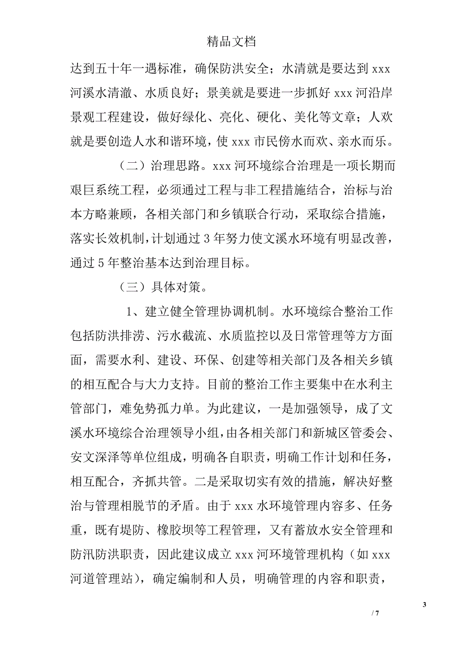 河污染的调查报告 精选 _第3页