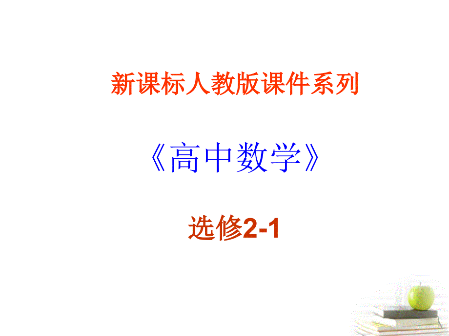 高中数学 2.1《曲线与方程》课件二 新人教a版选修2-1_第1页