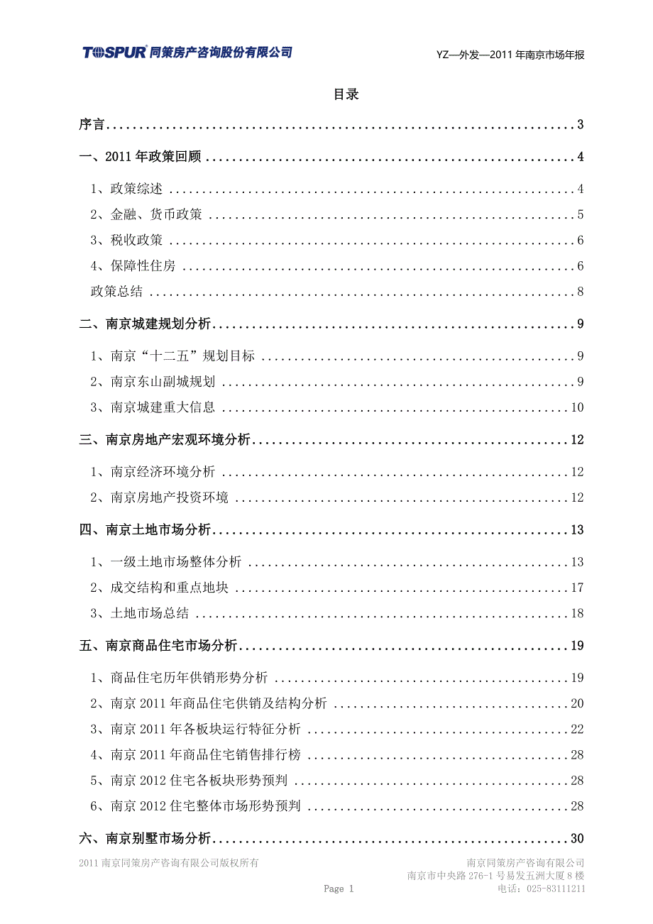 2011年南京房地产市场年报_第2页