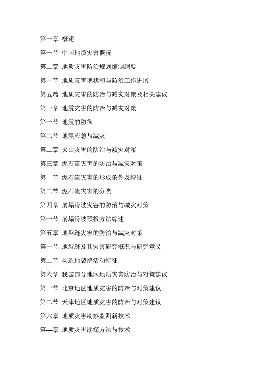 规划编制及防治工程质量控制要点实用手册_第4页