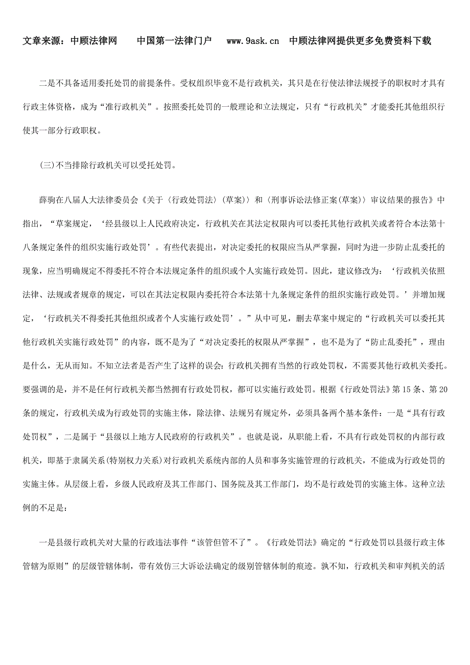 浅议受权处罚与受托处罚立法缺陷及其改进_第3页