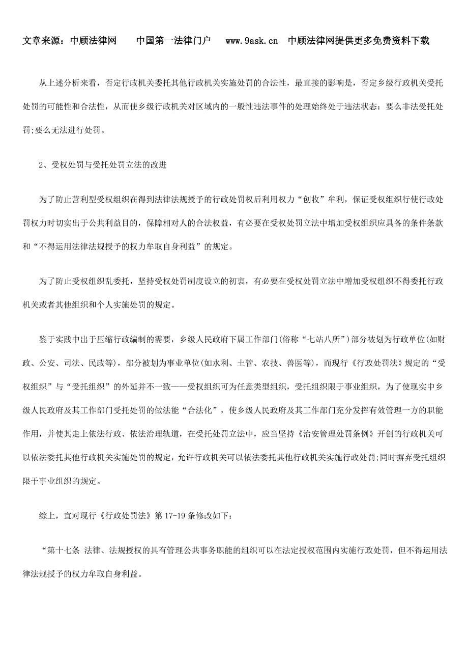 浅议受权处罚与受托处罚立法缺陷及其改进_第5页