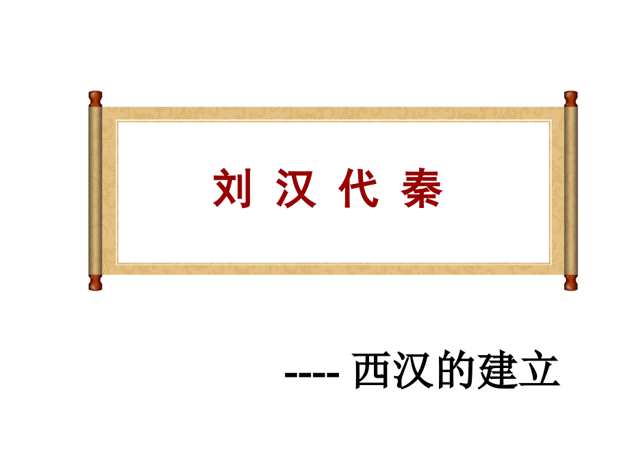 人教版七年级历史上(16年 )第11课  西汉的建立和“文景之治”教学课件共26张 (共26张)_第3页