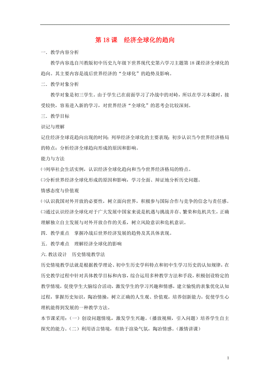 2017_2018学年九年级历史下册世界现代史第6学习主题当代世界格局的演变第18课经济全球化的趋向教学设计川教版_第1页