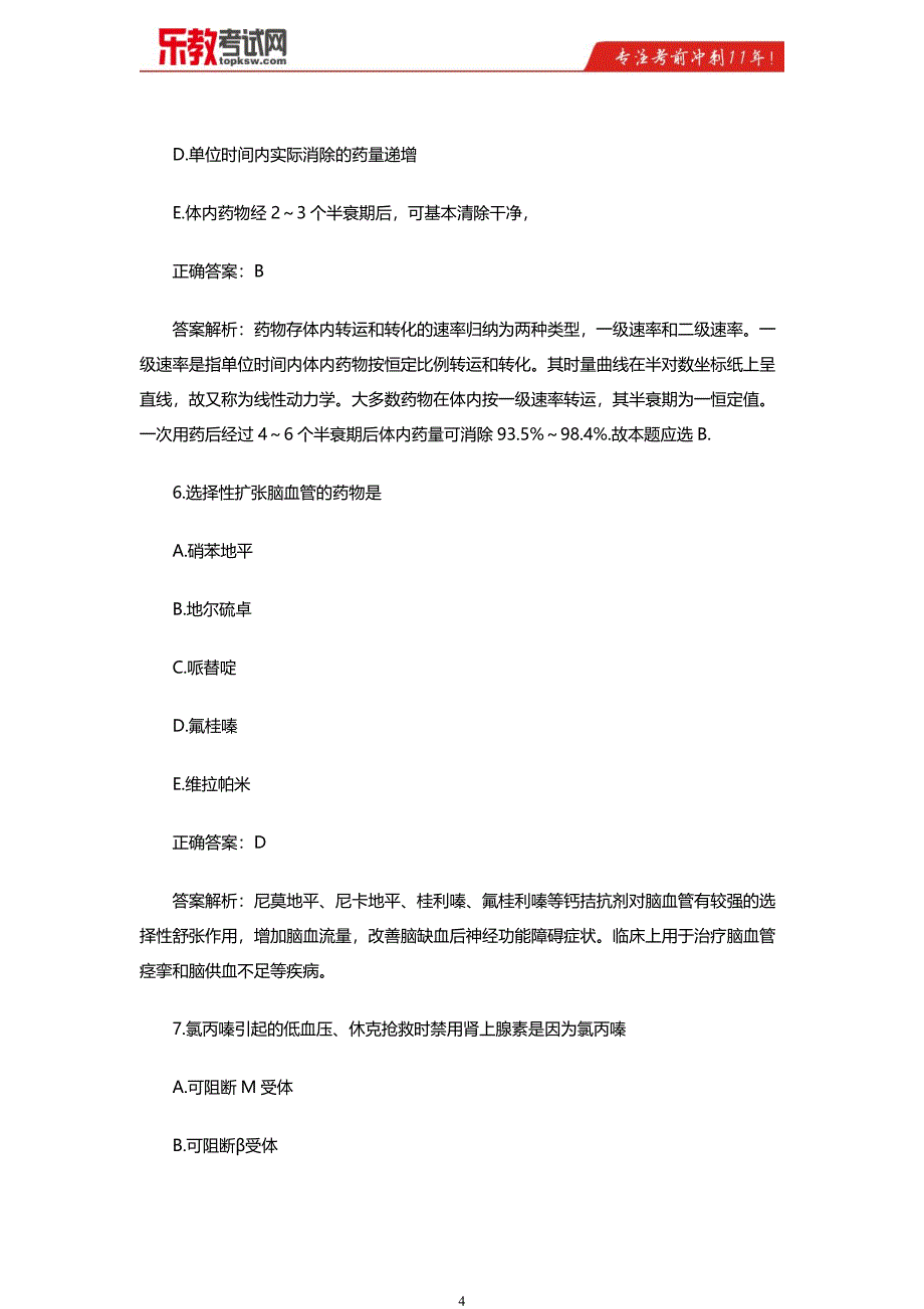 2016年口腔执业医师考试拟真题及答案解析_第4页