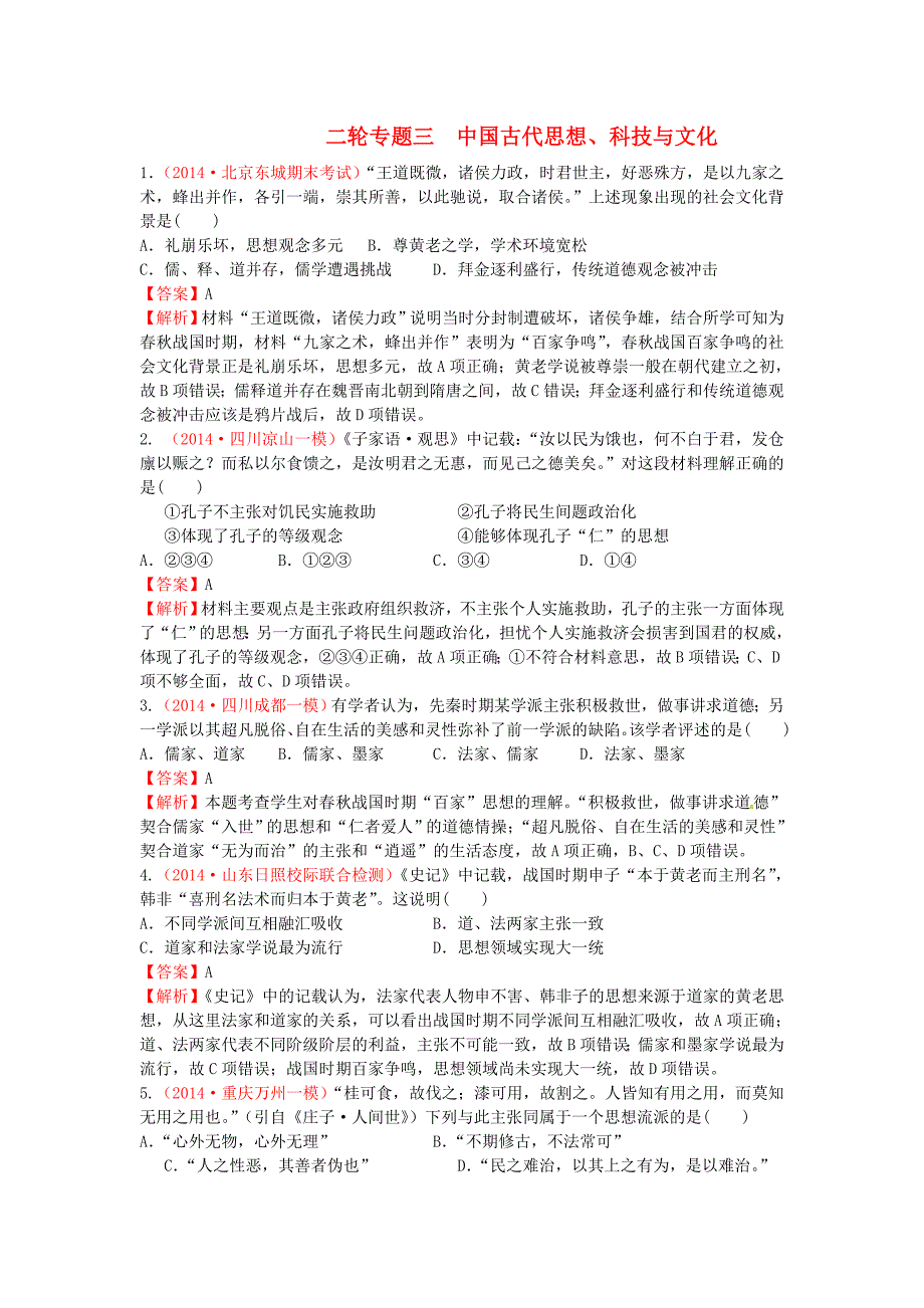 高考历史模拟新题分类汇编 专题三 中国古代思想、科技与文化 _第1页