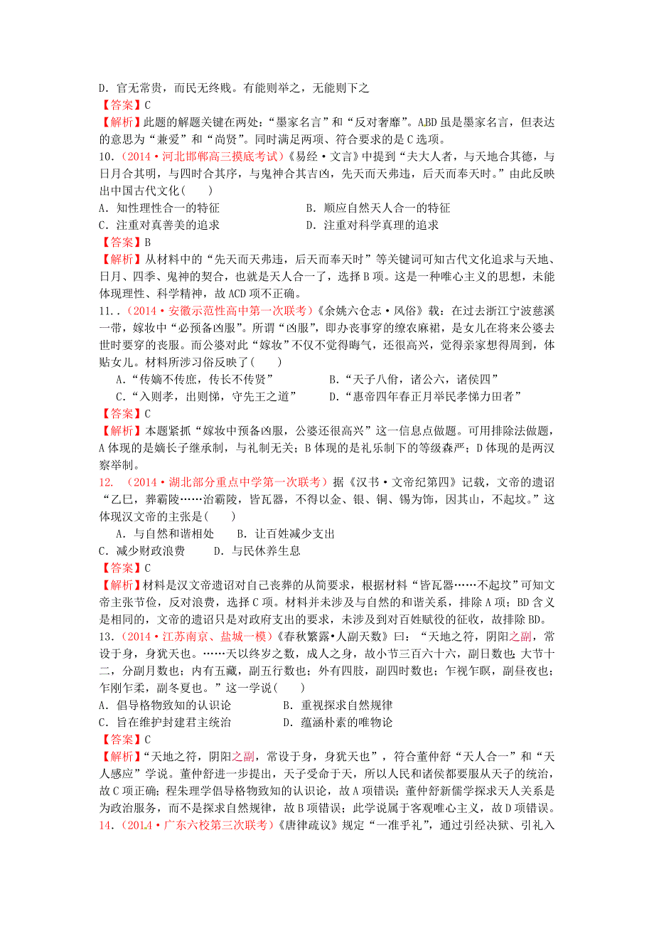 高考历史模拟新题分类汇编 专题三 中国古代思想、科技与文化 _第3页