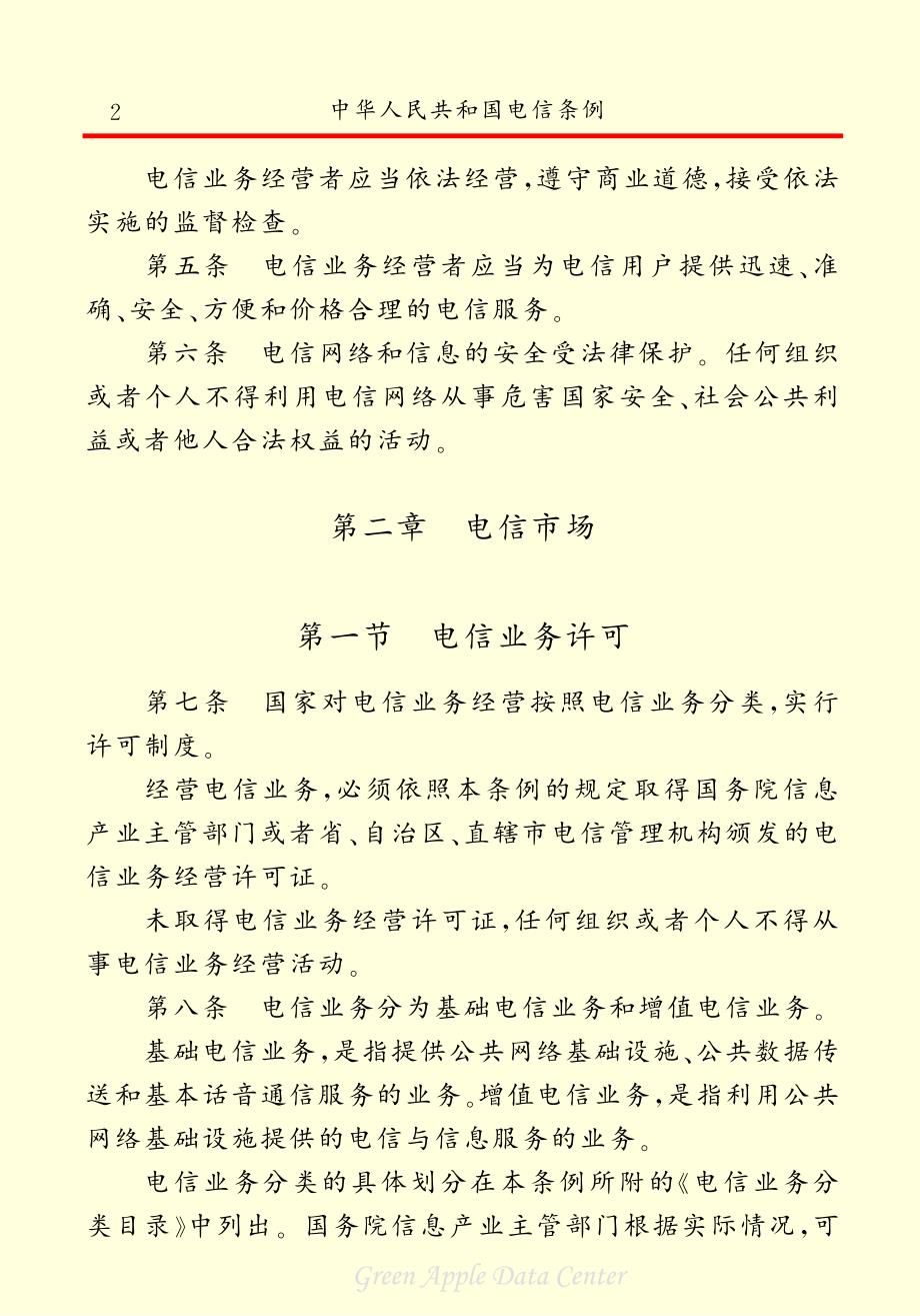 中华人民共和国电信条例_第4页