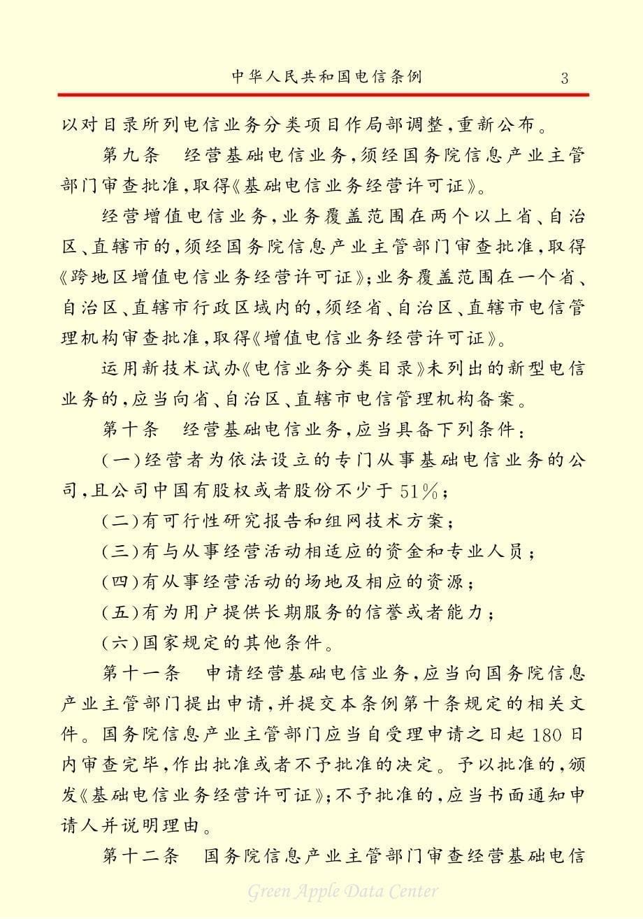中华人民共和国电信条例_第5页