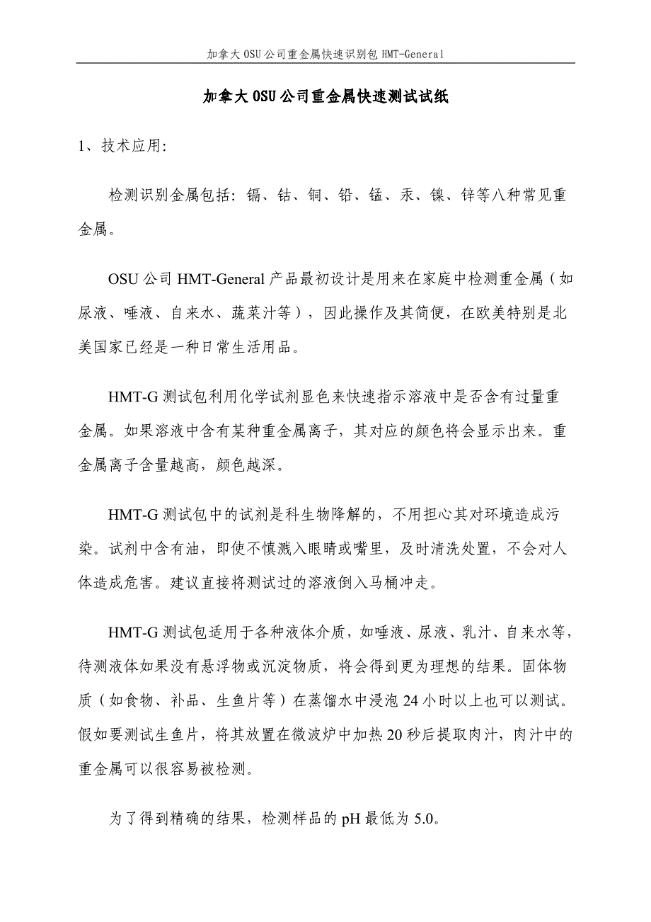 加拿大osu公司重金属快速测试试纸_第1页