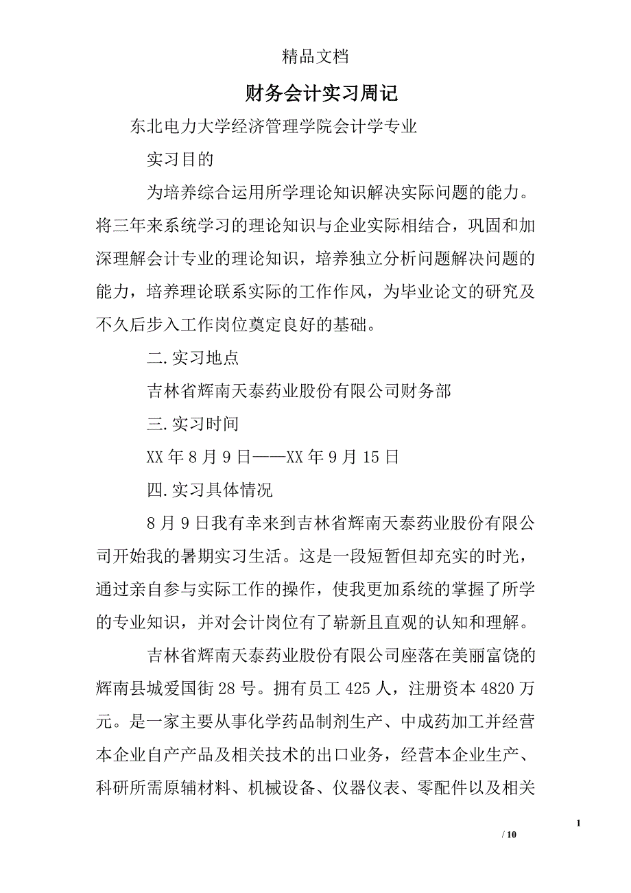 财务会计实习周记精选 _第1页