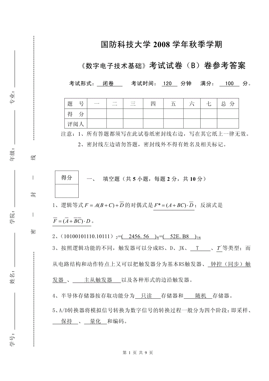 数字电子技术试卷b答案_第1页