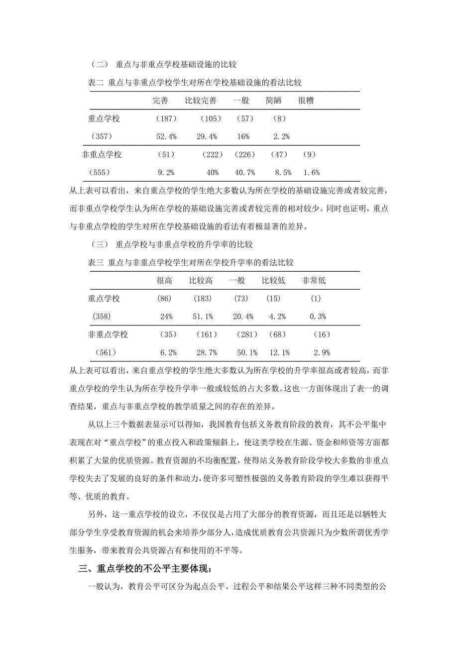 反思重点学校教育政策的公平性_第3页