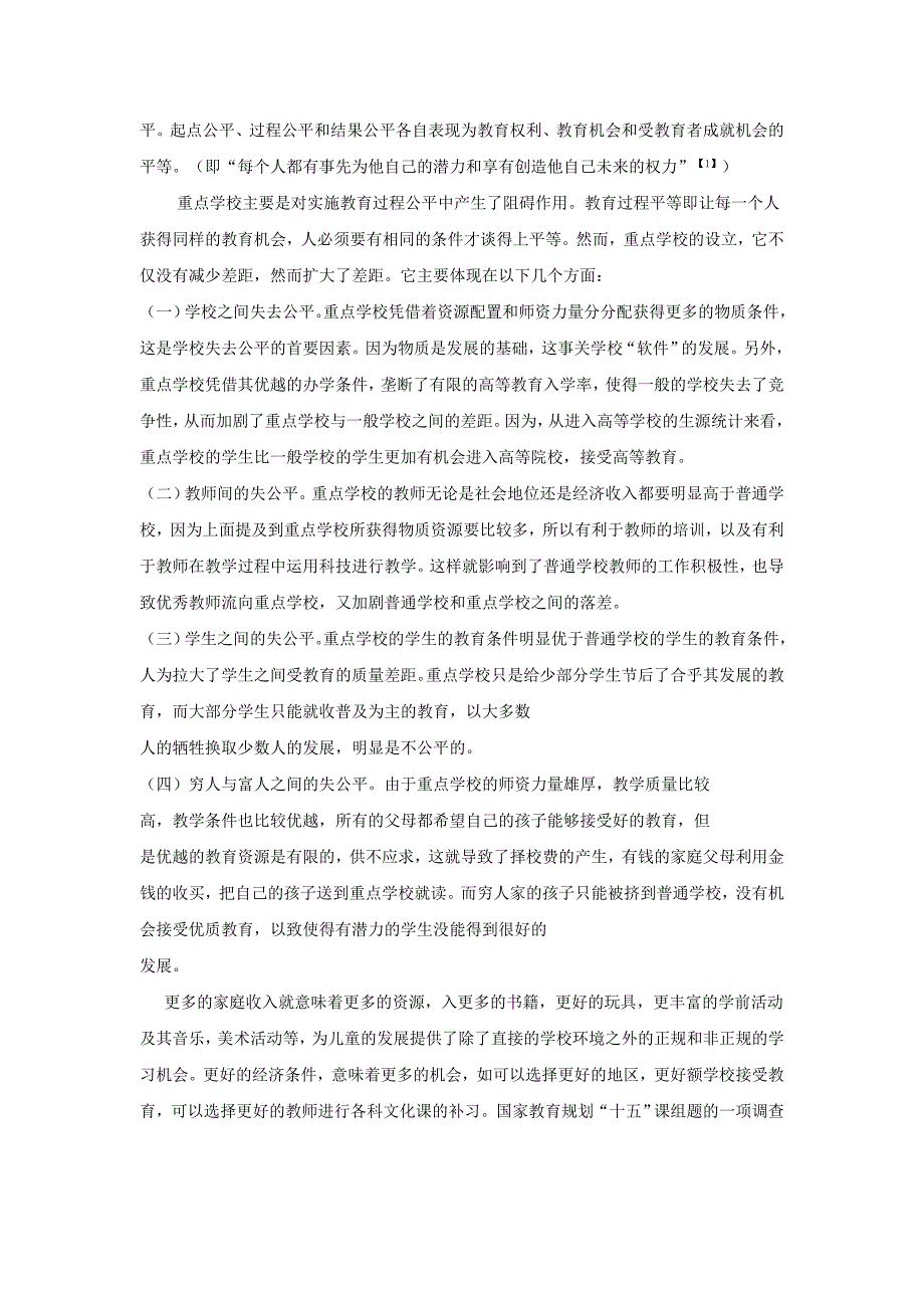 反思重点学校教育政策的公平性_第4页