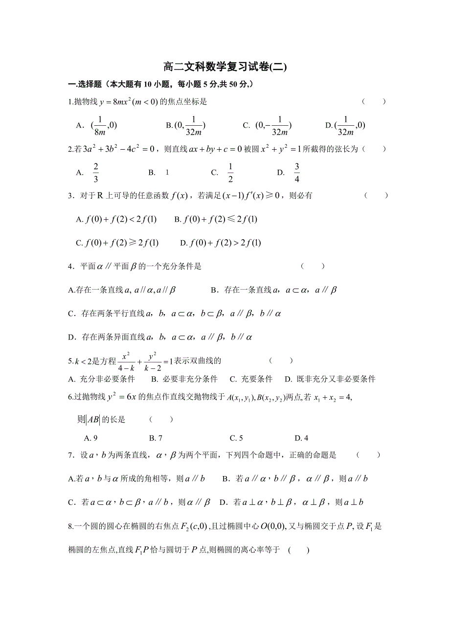 高二文科数学复习试卷_第1页
