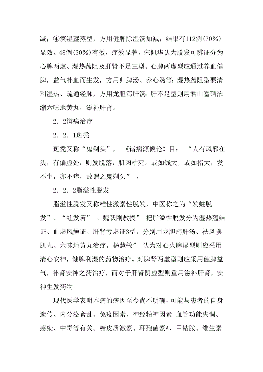 从中医角度探讨脱发病因病机_第3页