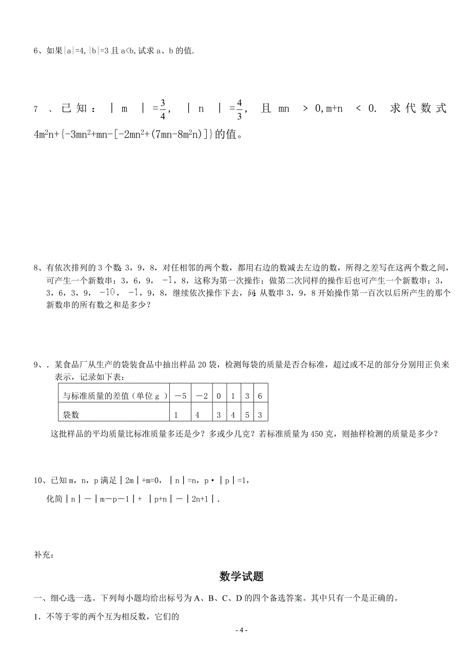 初一数学试卷上册_第4页