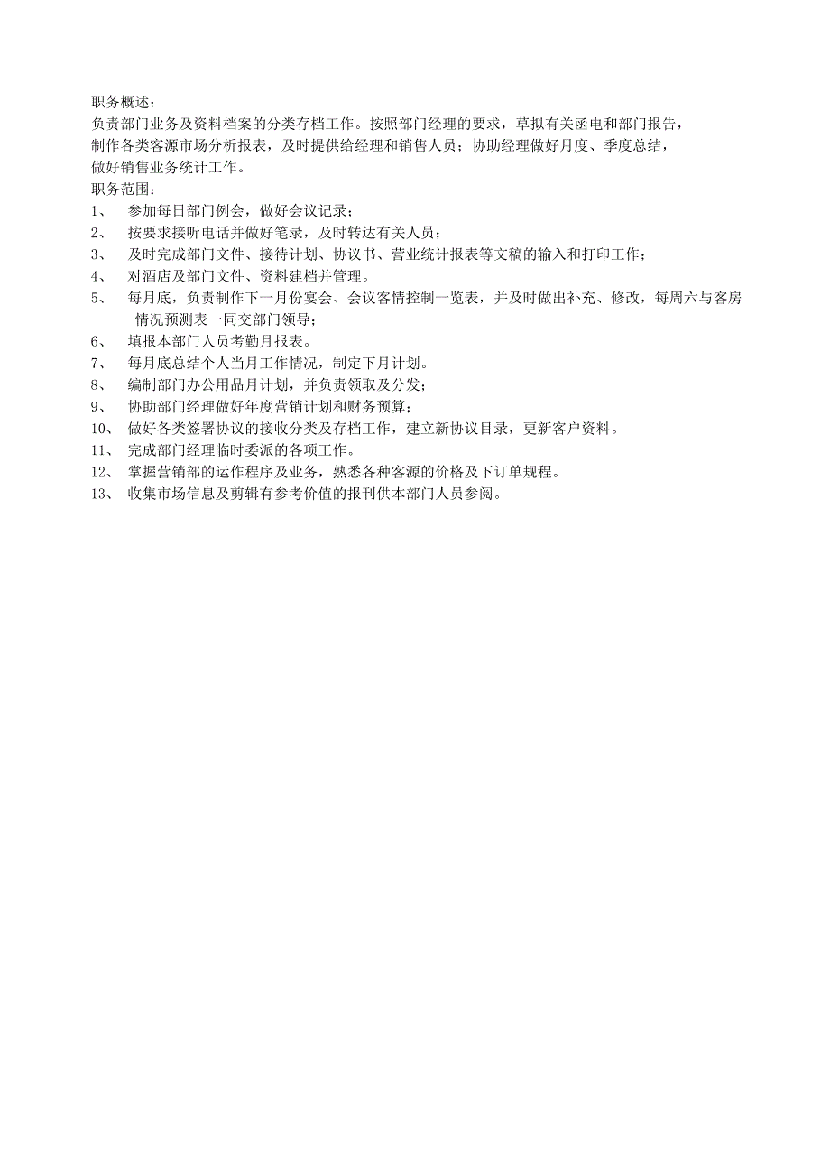 营销部岗位手册_第4页