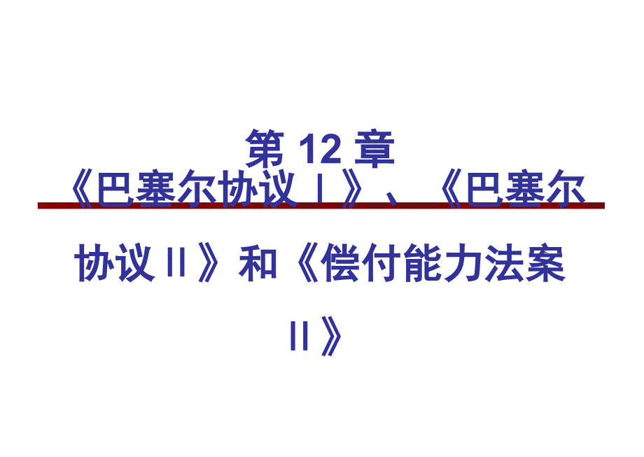 《巴塞尔协议ⅰ》、《巴塞尔协议ⅱ》和《偿付能力法案ⅱ》_第1页