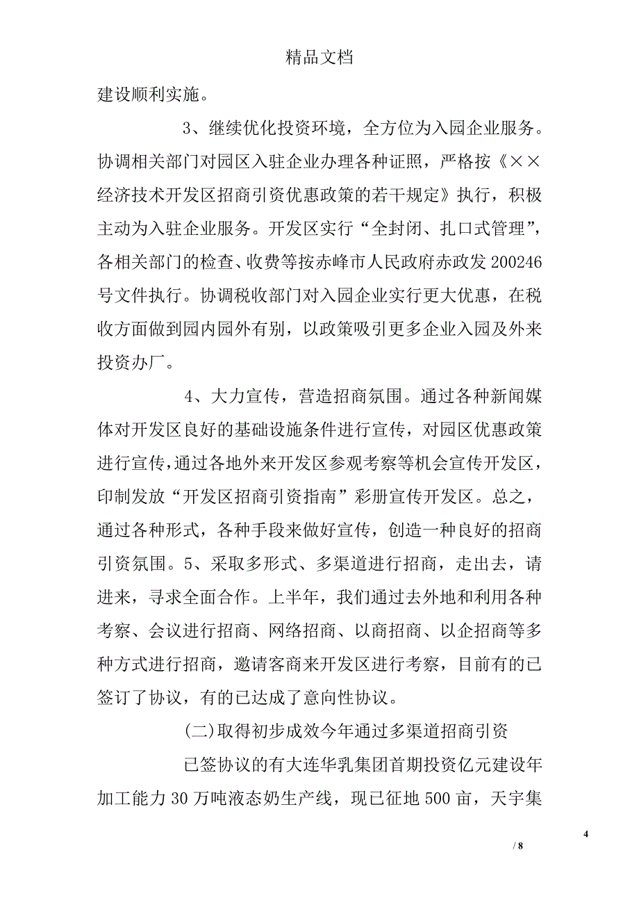 开发区管委办2009年工作总结及2010年工作思路精选 _第4页