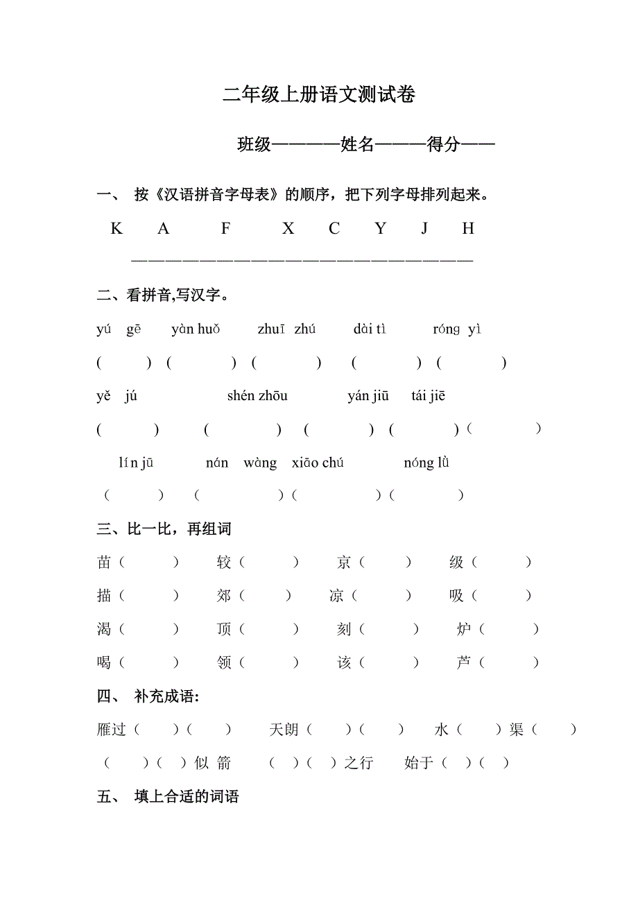 二年级上册语文试卷_第1页