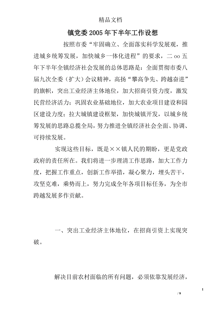 镇党委2005年下半年工作设想精选 _第1页