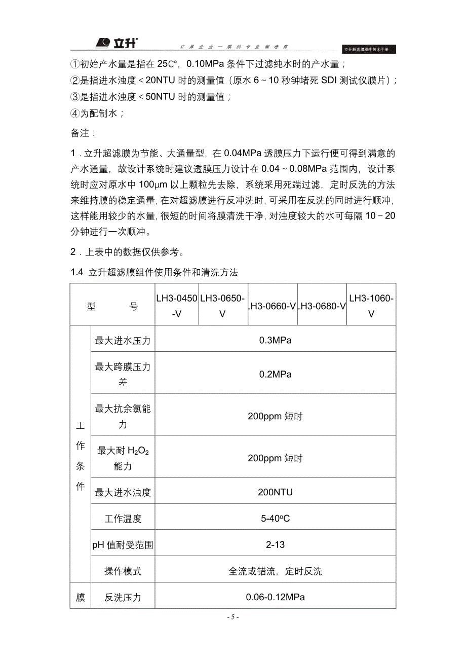 立升超滤膜组件技术手册_第5页