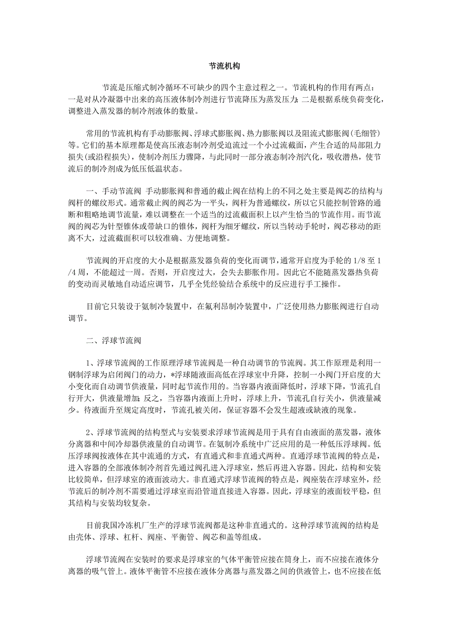 制冷系统节流机构及工作原理_第1页