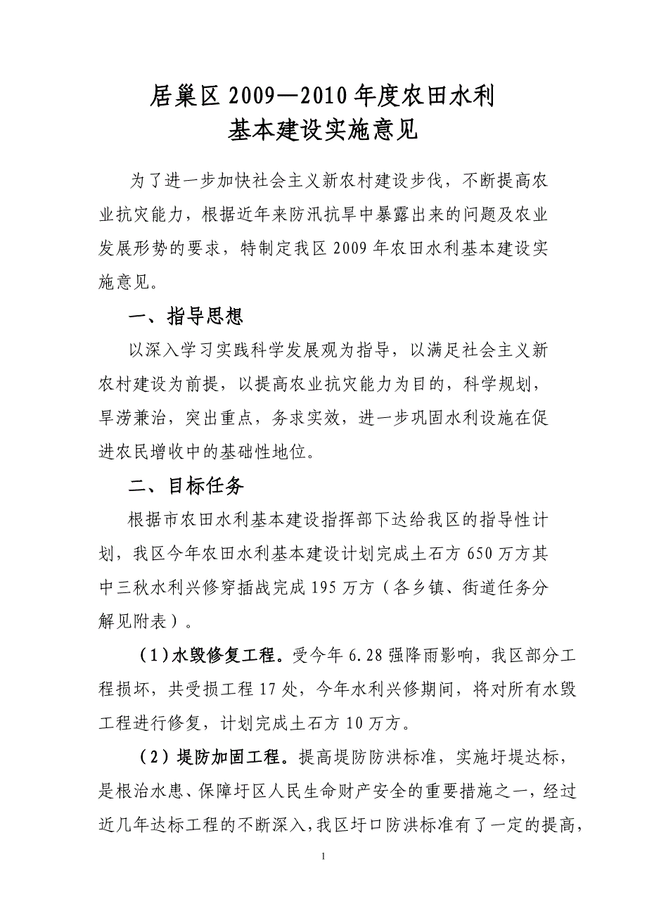 居巢区2009—2010年度农田水利基本建设实施意见_第1页