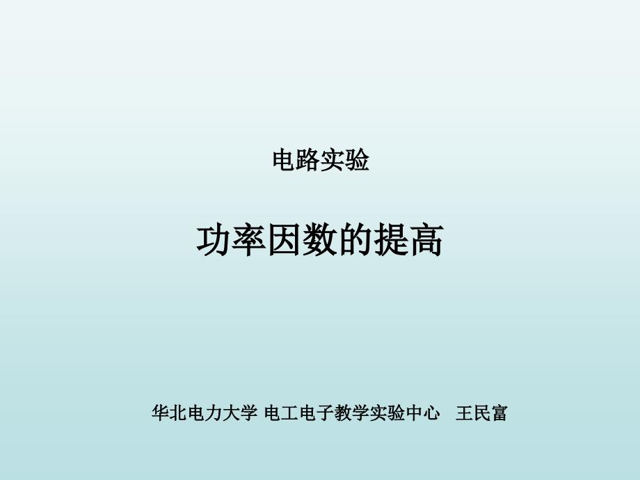 电路实验 功率因数提高_第1页