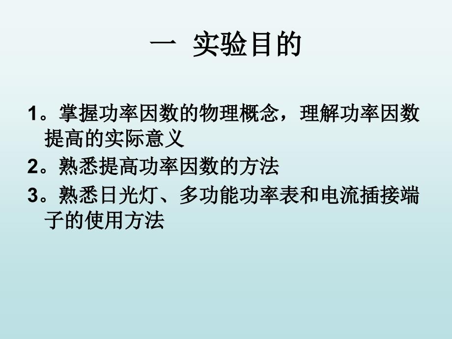 电路实验 功率因数提高_第2页