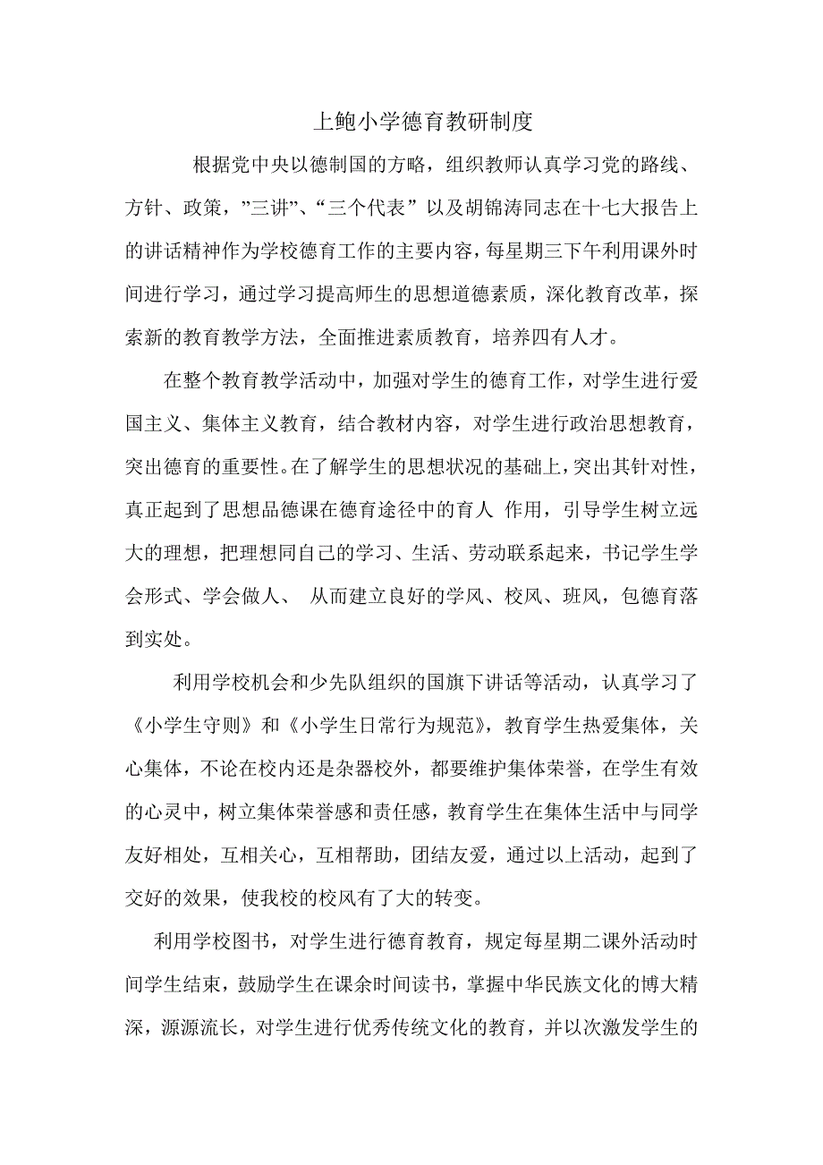 上鲍小学德育教研制度_第1页