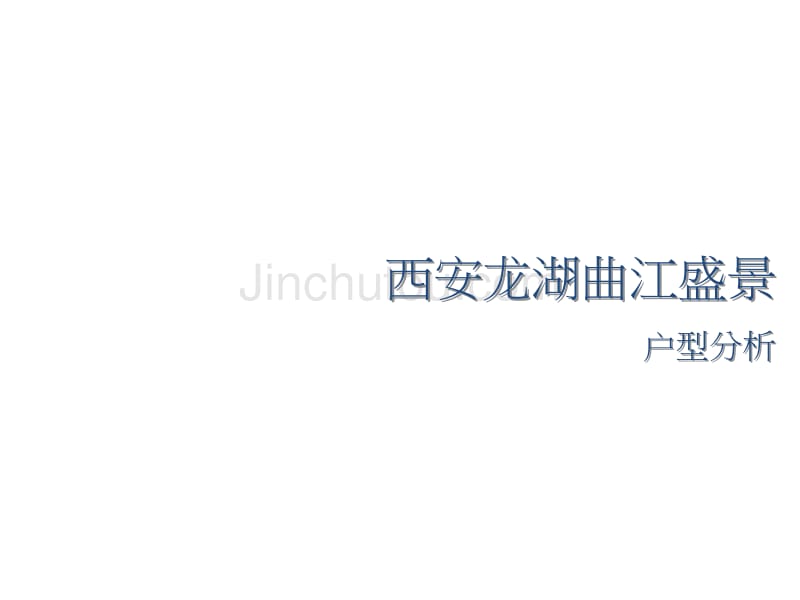 西安龙湖曲江盛景户型分析_第1页